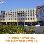 제주도호텔 코업시티호텔성산 가성비쩌는곳! - kakaoTV 제주도호텔 코업시티호텔성산 가성비쩌는곳!