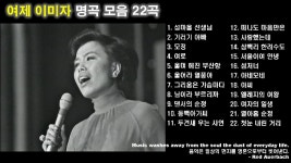 이미자 노래모음 : 여제 트로트 명곡 22곡 - kakaoTV 이미자 노래모음 : 여제 트로트 명곡 22곡