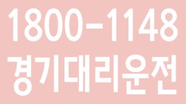 경기대리운전 1800-1148 - kakaoTV 경기대리운전 1800-1148