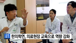 [대전·대덕] 한의학연, 의료현장 교육으로 역량 강화 - kakaoTV [대전·대덕] 한의학연, 의료현장 교육으로 역량 강화