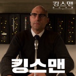 <킹스맨: 골든 서클> 멀린 - kakaoTV <킹스맨: 골든 서클> 멀린