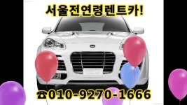 서울시 송파구! 오금역위치! 자차OK/무료배차.픽업/저렴한 가격/보험할인☎010~9270~1666 - kakaoTV 서울시 송파구!... 