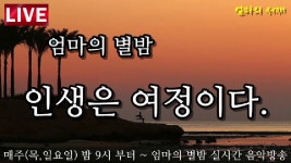 인생은 여정이다. Moms Night Live Music Broadcasting - kakaoTV 인생은 여정이다.  Moms Night Live Music Broadcasting