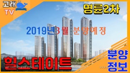 힐스테이트 명륜2차 분양정보 - kakaoTV 힐스테이트 명륜2차 분양정보