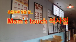 [맛집을 찾아] 춘천교대 앞 맘스터치 석사점 - kakaoTV [맛집을 찾아] 춘천교대 앞 맘스터치 석사점
