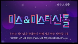 미스&미스터 산돌을 찾습니다! - kakaoTV 미스&미스터 산돌을 찾습니다!