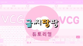 채널 로고 만드는 어플 소개 글씨팡팡_VCG - kakaoTV 채널 로고 만드는 어플 소개 글씨팡팡_VCG