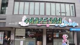 제주도디저트카페 아이스크림연구소 시원함 가득 - kakaoTV 제주도디저트카페 아이스크림연구소 시원함 가득
