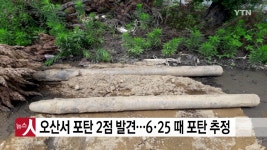 오산 공사현장서 포탄 2점 발견..6·25때 포탄 추정 - kakaoTV 오산 공사현장서 포탄 2점 발견..6·25때 포탄 추정