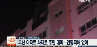 부산 아파트 화재로 주민 대피..인명피해 없어 - kakaoTV 부산 아파트 화재로 주민 대피..인명피해 없어