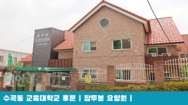 잠두봉 요양원 시설 사진