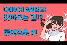 디에이치성형외과의 동영상 - kakaoTV 디에이치성형외과의 동영상