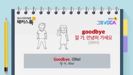 [초등영단어/해커스톡] 그림으로 외우는 초등 필수 영단어 21~40 | 그림보카 기초영어단어 기초영어 - kakaoTV [초등영단어/해커스톡] 그림으로... 