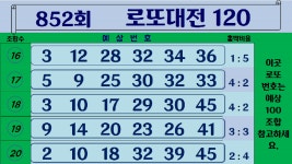 852회 로또대전120 로또예상번호 - kakaoTV 852회  로또대전120  로또예상번호