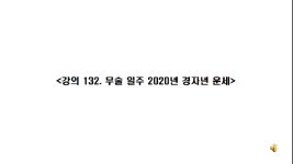 강의 132 무술 일주 2020년 경자년 운세 - kakaoTV 강의 132 무술 일주 2020년 경자년 운세