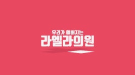 예뻐지는 공간 라엘라의원💘 - kakaoTV 예뻐지는 공간 라엘라의원💘