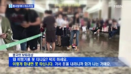 다이궁 면세품 때문에..출국장마다 아수라장 - kakaoTV 다이궁 면세품 때문에..출국장마다 아수라장