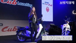 [브릿지영상] 혼다코리아 2018 슈퍼 커브 출시, 청하(ChungHa)와 함께한 포토세션 - kakaoTV [브릿지영상] 혼다코리아 2018 슈퍼 커브... 