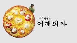 피자알볼로경기광주점의 동영상 - kakaoTV 피자알볼로경기광주점의 동영상