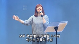 한성교회 워십 금요성령집회 [2018.11.16] 예배실황 : 김윤진간사 인도 (찬양/CCM/워십) - kakaoTV 한성교회... 