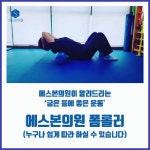 그래서 에스본의원이 폼롤러를 이용하여 굽은등에 좋은 운동을 알... 그래서 에스본의원이 폼롤러를 이용하여 굽은등에 좋은 운동을 알