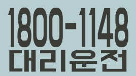 1800-1148 광진구 중랑구 은평구 대리운전 - kakaoTV 1800-1148 광진구 중랑구 은평구 대리운전