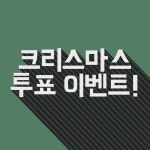 ★더스토리짐이 준비한 크리스마스 선물★ 투표 하신분들중에 한분을... [참여방법!] 베 - kakaoTV ★더스토리짐이 준비한 크리스마스 선물... 