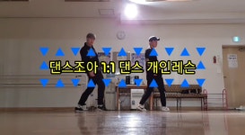 [댄스조아] #댄스개인레슨 #방송댄스학원 #몸치탈출 댄스조아에서 진행하는 1:1 댄스 개인레슨은 수강생분 - kakaoTV [댄스조아] #댄스개인레슨... 