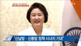 김정숙 여사 신남방·신동방 정책 시너지 기대 - kakaoTV 김정숙 여사 신남방·신동방 정책 시너지 기대