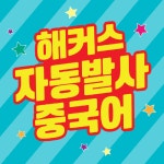 팟캐스트 19-1 - kakaoTV 팟캐스트 19-1