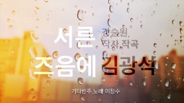 김광석서른즈음에커버 - kakaoTV 김광석서른즈음에커버