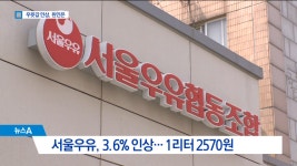 우유 찾는 사람 줄었는데 가격은 인상..이유는? - kakaoTV 우유 찾는 사람 줄었는데 가격은 인상..이유는?