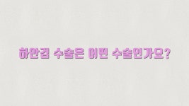 [엔비유의원] 하안검수술로 눈밑다크써클 해결!  - kakaoTV [엔비유의원] 하안검수술로 눈밑다크써클 해결! 