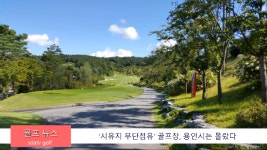 시유지 무단점유 골프장, 용인시는 몰랐다 신동아방송골프뉴스 - kakaoTV 시유지 무단점유 골프장, 용인시는 몰랐다 신동아방송골프뉴스