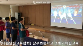 [대한안전교육협회] 서울 남부초등학교 소화기시뮬레이터 교육 - kakaoTV [대한안전교육협회] 서울 남부초등학교 소화기시뮬레이터 교육