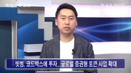 [한국증권신문] 빗썸, 코드박스에 투자...글로벌 증권형 토큰 사업 확대 - kakaoTV [한국증권신문] 빗썸, 코드박스에 투자...글로벌 증권형 토큰... 