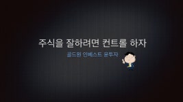 기계적인 주식을 하자 주식자동감시 기능 - kakaoTV 기계적인 주식을 하자 주식자동감시 기능