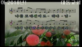 2018-12-30-오전설교-아 2018년!-야고보서 4:13-17 - kakaoTV 2018-12-30-오전설교-아 2018년!-야고보서 4:13-17