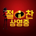 <인크레더블 2> 절찬 상영중! - kakaoTV <인크레더블 2> 절찬 상영중!