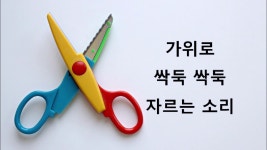[효과음/저작권없는] 가위로 싹둑 싹둑 자르는 소리 - kakaoTV [효과음/저작권없는] 가위로 싹둑 싹둑 자르는 소리 