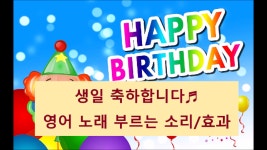[효과음/저작권없는] 생일 축하합니다♬ 영어 노래 부르는 소리/효과음 - kakaoTV [효과음/저작권없는] 생일 축하합니다♬ 영어 노래 부르는... 
