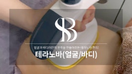 [샤인빔 천안] 엔더몰로지 테라노바(얼굴/바디) - kakaoTV [샤인빔 천안] 엔더몰로지 테라노바(얼굴/바디)