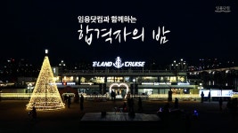 임용닷컴 2019학년도 중등임용고시 합격자의 밤 - kakaoTV 임용닷컴 2019학년도 중등임용고시 합격자의 밤