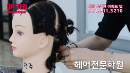 172_제주미용학원_제주헤어전문학원_제주미용자격증_제주헤어아카데미_업텐헤어미용학원 - kakaoTV 172_제주미용학원_제주헤어전문학원... 