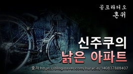 신주쿠의 낡은 아파트 - kakaoTV 신주쿠의 낡은 아파트