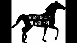 [저작권없는] 말 달리는 소리/말발굽 소리/마차 소리 - kakaoTV [저작권없는] 말 달리는 소리/말발굽 소리/마차 소리