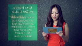 [날마다 새찬송가] 133장 하나님의 말씀으로 /142장 시온에 오시는 주 - kakaoTV [날마다 새찬송가] 133장 하나님의 말씀으로 /142장 시온에... 