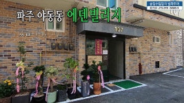 경기도 파주시 야,동동 신축빌라 에덴빌리지 - kakaoTV 경기도 파주시 야,동동 신축빌라 에덴빌리지