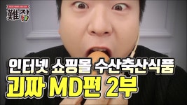 [시즌2 2241회②] 쇼핑몰 MD가 주로 하는 일, 히트 상품, 가격 사고, 최악의 진상 고객 등 재미있는 - kakaoTV [시즌2 2241회②] 쇼핑몰 MD가... 