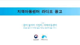 [지역아동센터 인터넷 라디오 광고 Version 1] - kakaoTV [지역아동센터 인터넷 라디오 광고 Version 1]